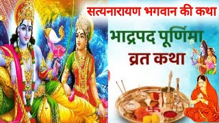 पूर्णिमा व्रत सत्यनारायण भगवान की कथा | purnima Vart katha | satyanarayan Bhagwan ki Katha