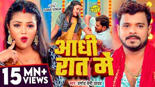 #Video | आधी रात में | #Pramod_Premi_Yadav | Aadhi Rat Me | New Bhojpuri Song | Aadhi Raat Me Raja