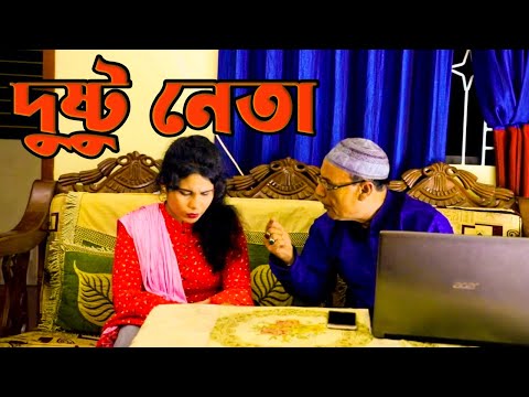 Dusto Neta | Bangla Onudhabon Shortfilm | TI Entertainment