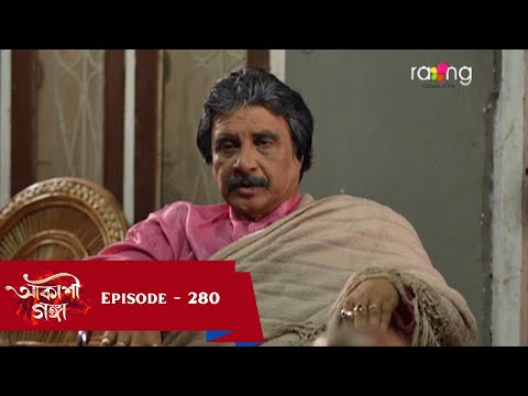 Akashi Ganga - আকাশী গঙ্গা | 13th March 2025  | Ep No 280