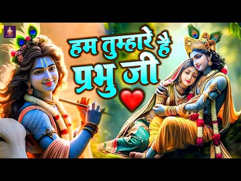 Hum Tumhare Hai Prabhu | Song of Lord Krishna | हम तुम्हारे है प्रभु जी | Devendra Pathak Ji