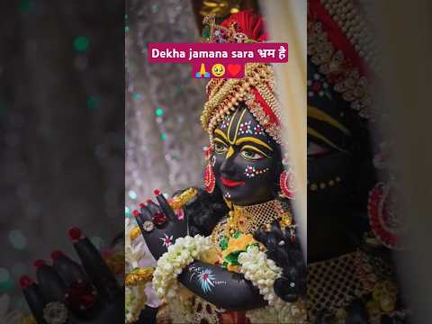 तुम इतना कृष्णा कृष्णा क्यों करती हो 🙏 krishna status video#krishna#status#krishnastatus#video#short