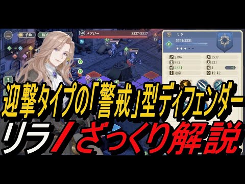 【鈴蘭の剣】迎撃タイプの「警戒」型ディフェンダー！ リラ / ざっくり解説【攻略】【Sword of Convallaria】