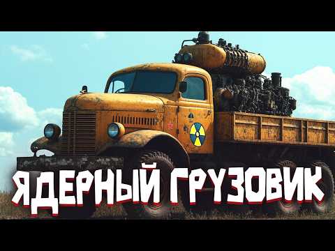 СЕКРЕТНЫЙ АВТО СССР: ГРУЗОВИКИ на ЯДЕРНОМ двигателе