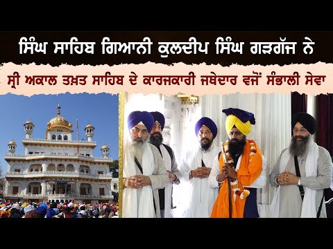 Singh Sahib Giani Kuldeep Singh Gargaj ਨੇ Sri Akal Takht Sahib ਦੇ ਕਾਰਜਕਾਰੀ Jathedar ਵਜੋਂ ਸੰਭਾਲੀ ਸੇਵਾ