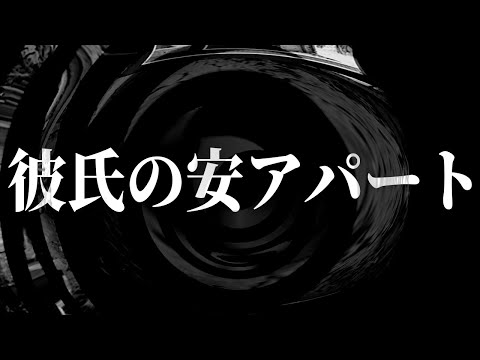 【怪談】彼氏の安アパート【朗読】