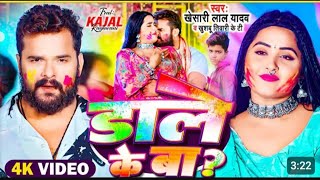 #KhesariLalYadav​ डाले के बाद Bablu Bedardi#KhesariLalYadavKajalRaghwani​ #KhesariLalYadavHoliSong​