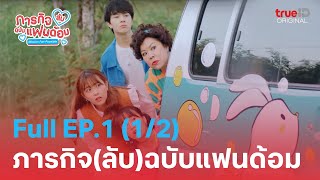 ซีรีส์ไทย| Mission Fan-Possible ภารกิจ(ลับ)ฉบับบแฟนด้อม Full EP.1 (1/2)