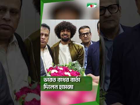 ভারত বধের বার্তা দিলেন হামজা|| Channel i News|| Channel i News