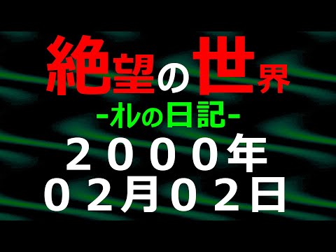 2000年02月02日 ｵﾚの日記 希望の世界【絶望の世界 朗読】