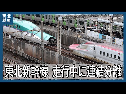 東北新幹線が走行中に連結分離、緊急停止　上野―大宮間