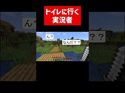 お花を摘みにいく実況者 #実況コント #催し #イベント #祭り #嗜み #ゲーム実況 #コント #minecraft #マイクラ #マイクラ実況 #マインクラフト #shorts