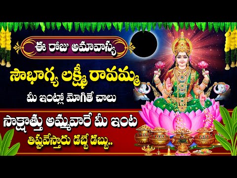 AMAVASYA SPECIAL - సౌభాగ్య లక్ష్మి రావమ్మ | లక్ష్మిదేవి హారతి పాట | LAKSHMI DEVI SONGS 2025