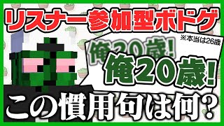 リスナー参加型でぐちつぼが説明した慣用句を当てるゲームをしたらすげー盛り上がった！【#ぐちつぼ切り抜き】