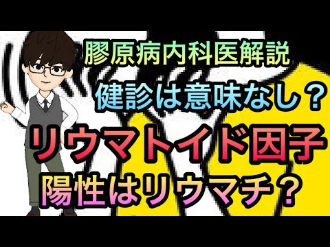 膠原病内科医が解説！リウマトイド因子(RF)を健診で取る意味はなし？正しい捉え方を解説