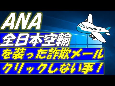 ANA（全日本空輸）を装った詐欺メールについて