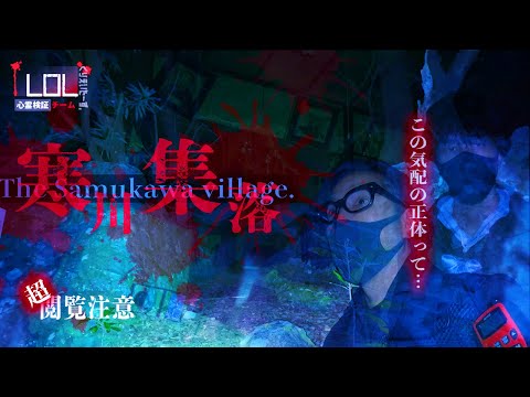 【撮高:SSS 】過去最大級の恐怖が襲う！！！しかしそこは強い想いが残った悲しい廃村だった・・・。400年以上続いた「寒川集落」に潜入！