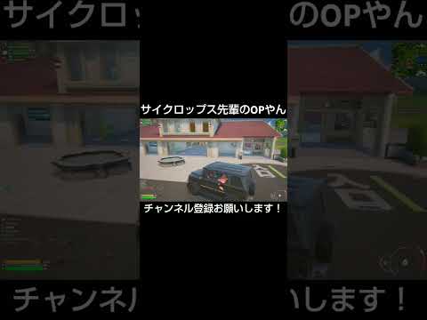 【野獣先輩】車のラジオを聞いてたらサイクロップス先輩のOPが流れてきましたw【フォートナイト/Fortnite】#フォートナイト #shorts