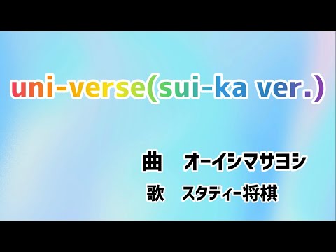 uni-verse(sui-ka ver.)【歌ってみた】