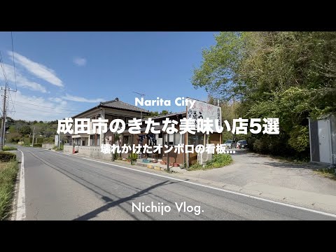 【成田市】きたないけど美味い店 5店舗でひたすら食べる！お店の外観より味にすべての情熱を注ぎ込んだ迷店を紹介します！