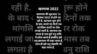 खरमास 2022 ||  kharmas 2022  start date || kharmas 2023 ||makar sankranti 2023 #shorts #kharmas