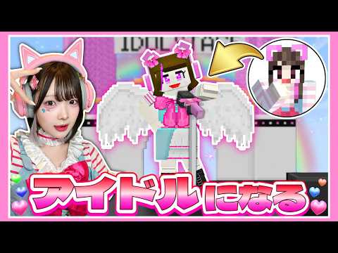 『完璧で究極のアイドル』を目指すマインクラフト🎀🎤🎶【マイクラ / Minecraft】【たまちゃん】