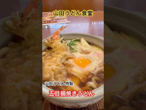 山田うどん食堂　五目鍋焼きうどん