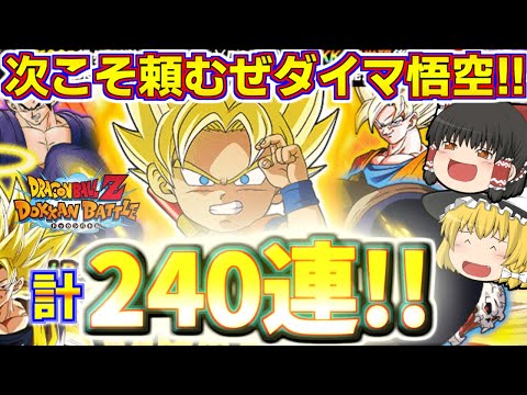 【ドッカンバトル#721 】追いガチャ突入の年末ダブルドッカンフェス!!　これでケリつけるぜダイマ悟空狙いの120連ガチャ引いていきます!!