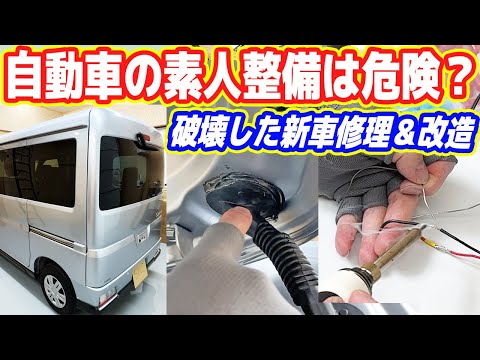 【自動車の素人整備は危険】作業ミスで破壊した「新車」を修理＆カスタム【Vlog】