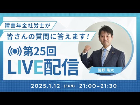 【第25回LIVE配信】障害年金社労士が皆さんの質問に答えます！【ファーリア社会保険労務士法人】