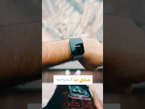 لازم تشوف ساعة هواوي الجديدة ديه🔥