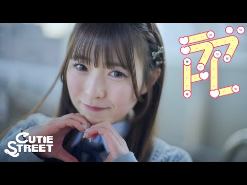 【MV Teaser 梅田みゆ】CUTIE STREET「ラブトレ」