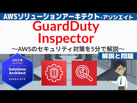 【AWS Inspector/GuardDuty】ソリューションアーキテクト アソシエイト(SAA) 第17回講座