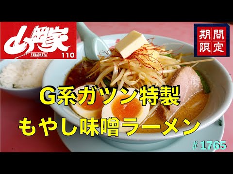 【ラーメン山岡家】N0.110.  期間限定　G系ガツン特製もやし味噌ラーメンを食す　　＃1765