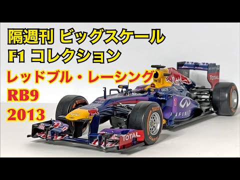 【デアゴスティーニ】隔週刊 ビッグスケール F1 コレクション レッドブル・レーシング RB9 2013