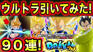 超お得90連！ベジータ3ミニ狙ってEX弾ドッカンフェス引いてみた！【ドッカンバトル】