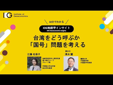 台湾をどう呼ぶか：「国号」問題を考える