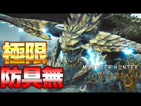 No Armor vs Rey Dau Soro hunting | Monster Hunter Wilds