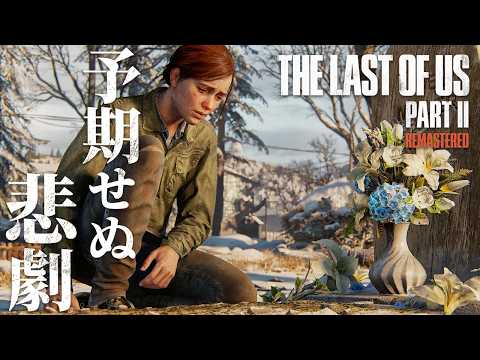 #2【The Last of Us Part II】今までありがとう…この仇は必ず【ホラーゲーム ラストオブアス リマスター版 Remastered 】