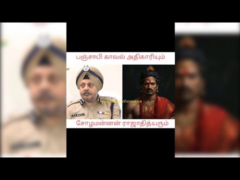 பஞ்சாபி காவல் அதிகாரியும் சோழமன்னன் ராஜாதித்யரும்!Krishnaraaj informative.