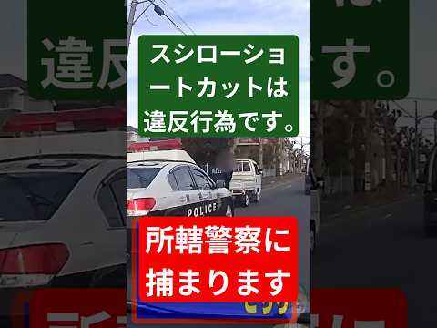 警察に捕まるスシローショートカット