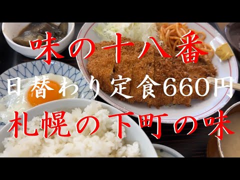 おっさん一人飯 #71 【味の十八番】トンカツ定食を食べながら思う事とは...【札幌】【北海道】【下町】