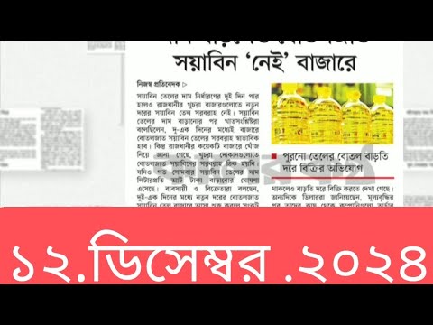 পত্রিকার  শিরোনামে যা ছিলো  ।। ১২.ডিসেম্বর .২০২৪।। @সংবাদশিরোনাম-ত৩ত  Headline of the first page।