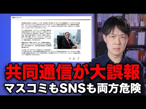 マスコミとSNS、両方良い面があるし両方やらかす【共同通信の大誤報・兵庫県斎藤元彦知事関係で荒れるSNS】