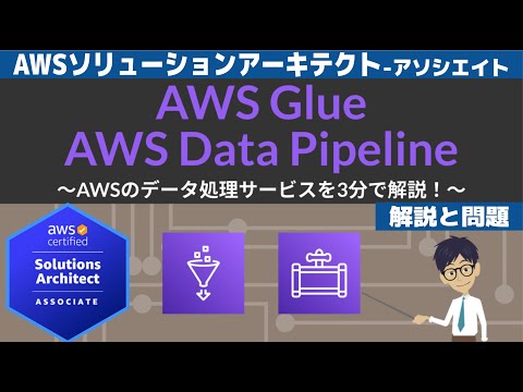 【AWS Data Pipeline/Glue】ソリューションアーキテクト アソシエイト(SAA) 第26回講座