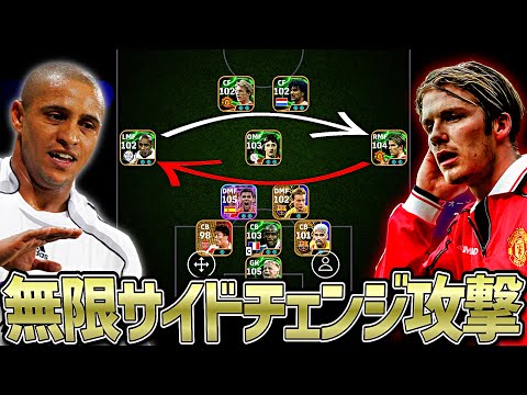 ベッカムとロベカル両端に配置して無限にサイドチェンジしたらめちゃくちゃ強い説【eFootball2025アプリ】