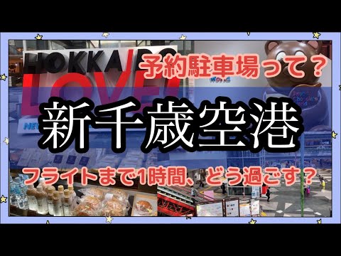 【新千歳空港】予約駐車場の正直レビュー＆ 空港内を散策 &パン買ってフライトまでスーパーラウンジで過ごす New Chitose Airport