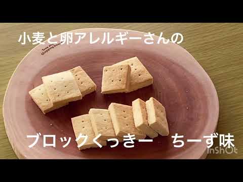 小麦と卵のアレルギーさんのブロックくっきー　ちーず味