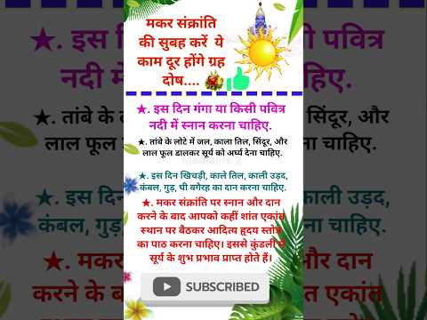 मकर संक्रांति की सुबह करें  ये काम दूर होंगे ग्रह दोष....🏵️🌺! #मकरसंक्रांति #makarsankranti