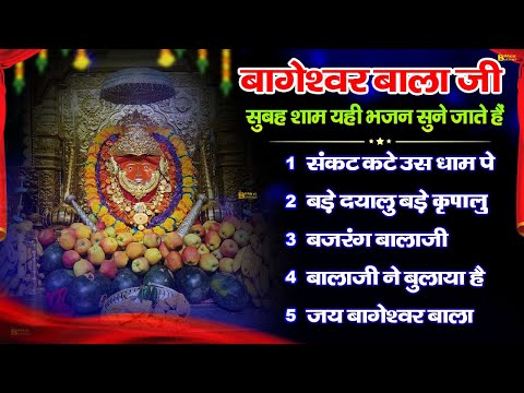 Bageshwar Dham Bhajan | बागेश्वर धाम भजन |Bageshwar Dham Sarkar Bhajan | बागेश्वर धाम सरकार भजन